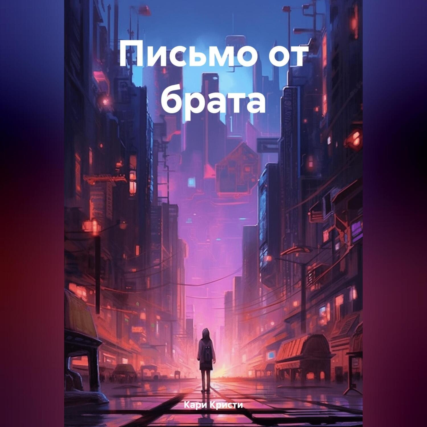 Обложка книги «Письмо от брата»