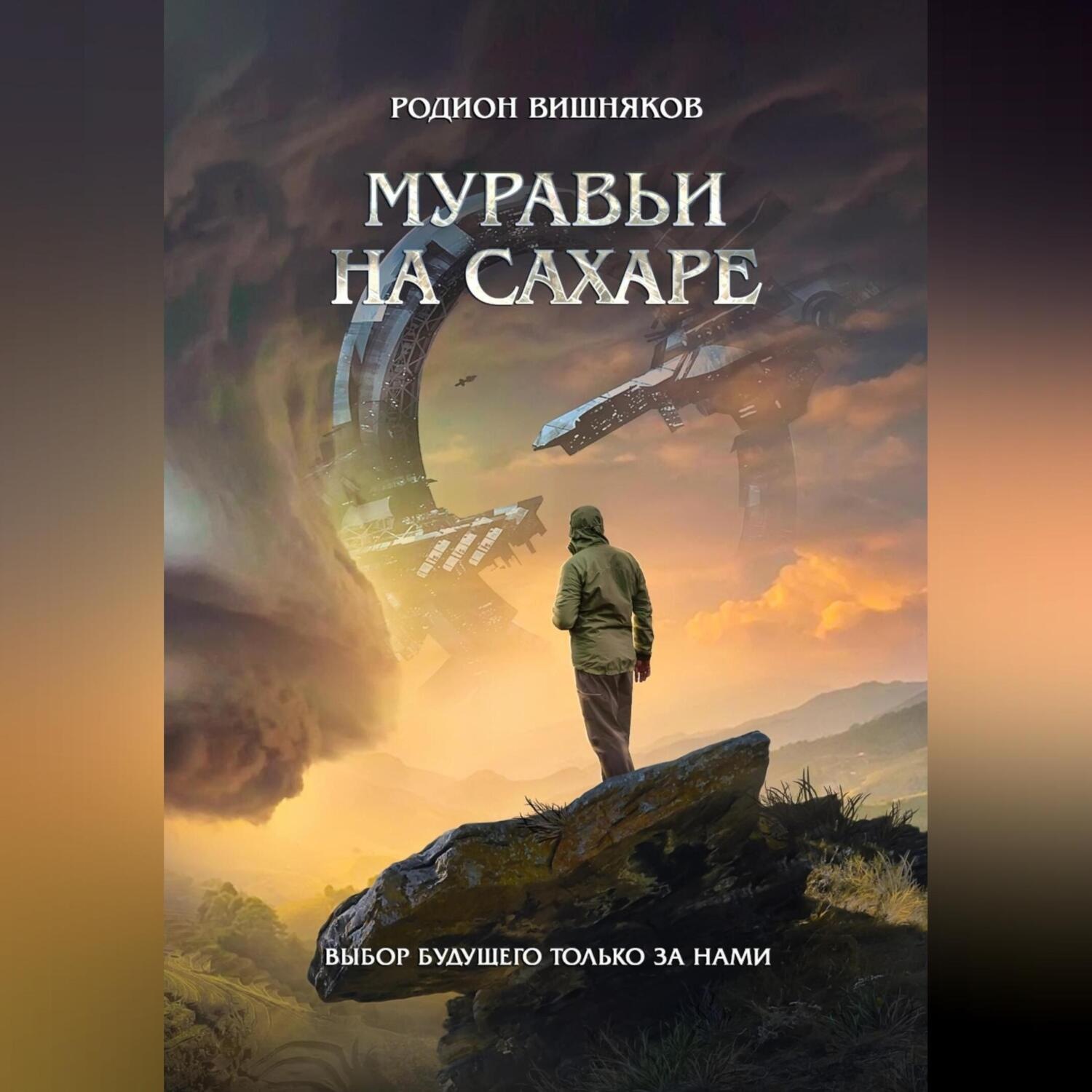 Обложка книги «Муравьи на сахаре»