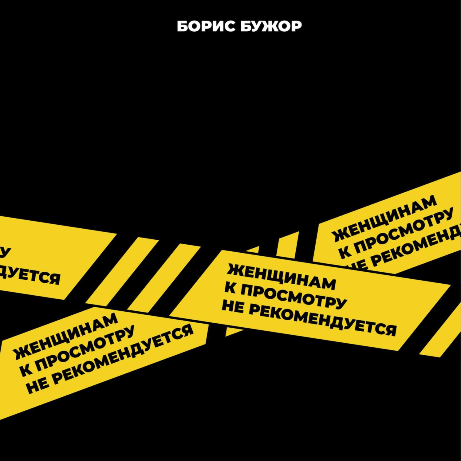 Обложка книги «Женщинам к просмотру не рекомендуется»