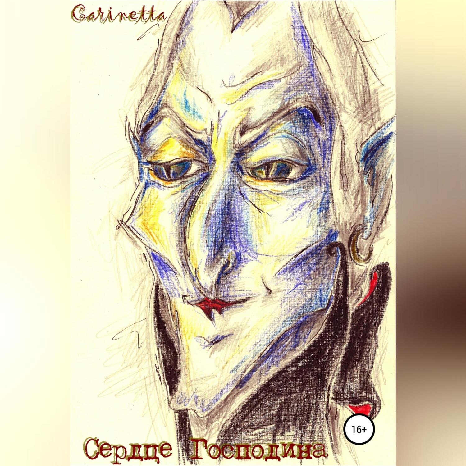 Обложка книги «Сердце Господина»