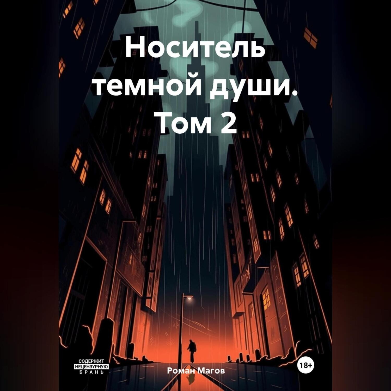 Обложка книги «Носитель темной души. Том 2»