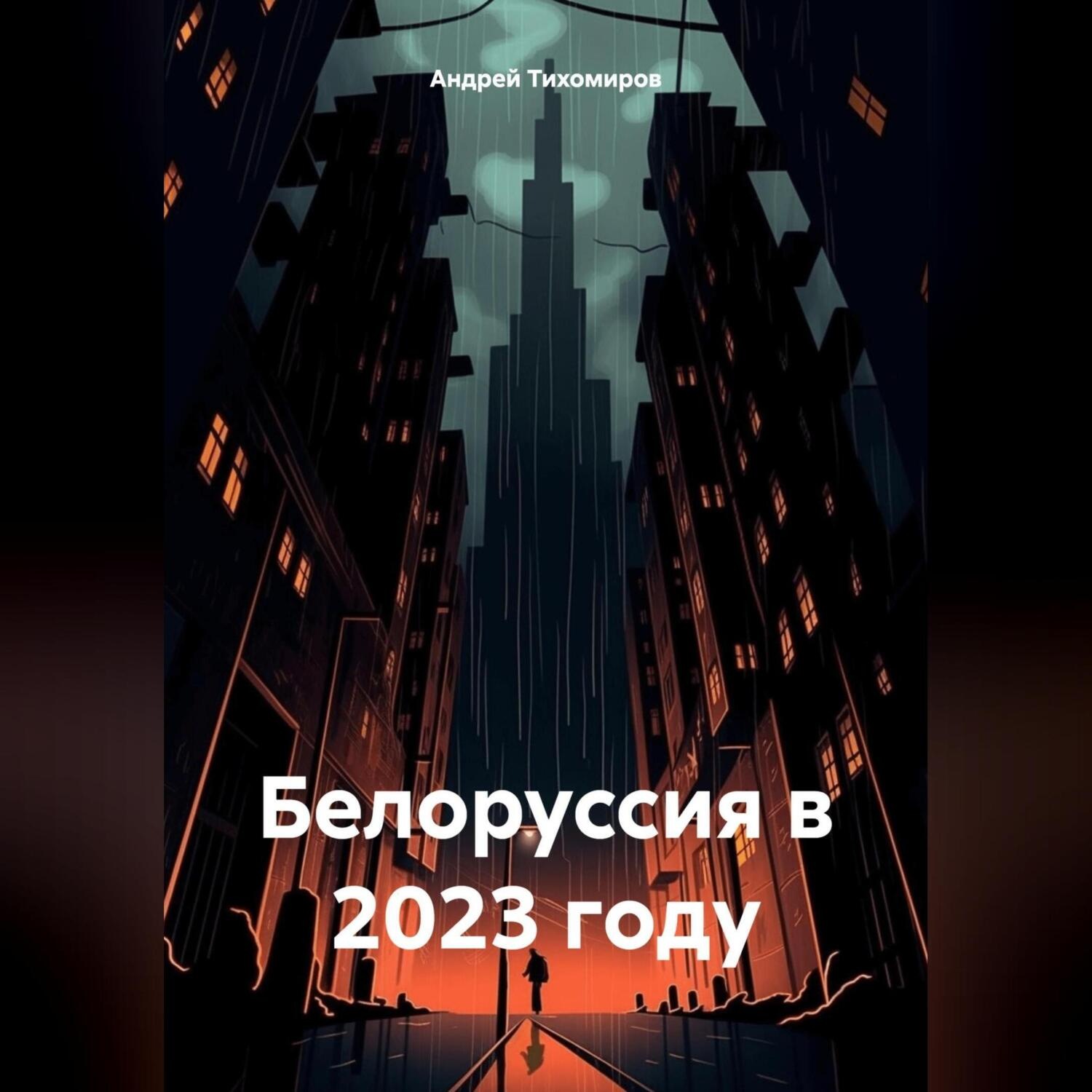 Обложка книги «Белоруссия в 2023 году»