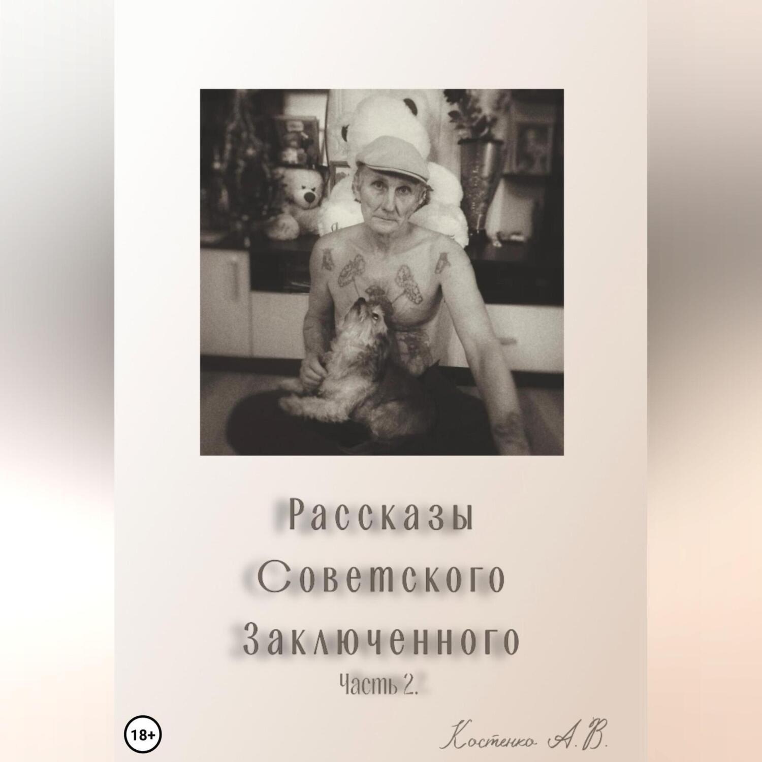 Обложка книги «Рассказы советского заключенного. Часть 2»