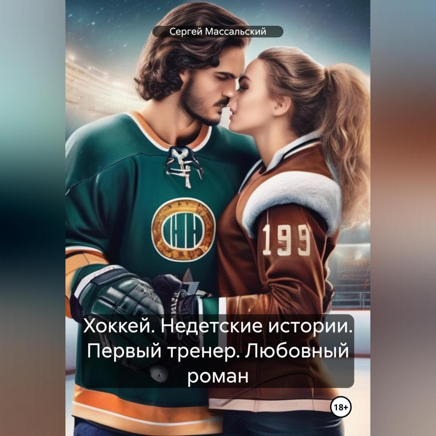 Обложка книги «Хоккей. Недетские истории. Первый тренер. Любовный роман»