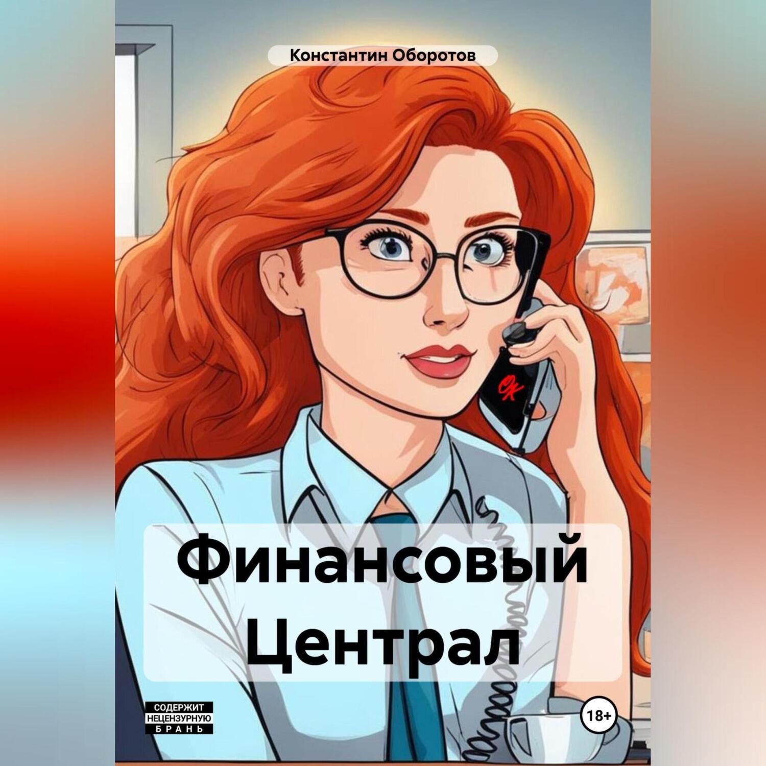 Обложка книги «Финансовый Централ»