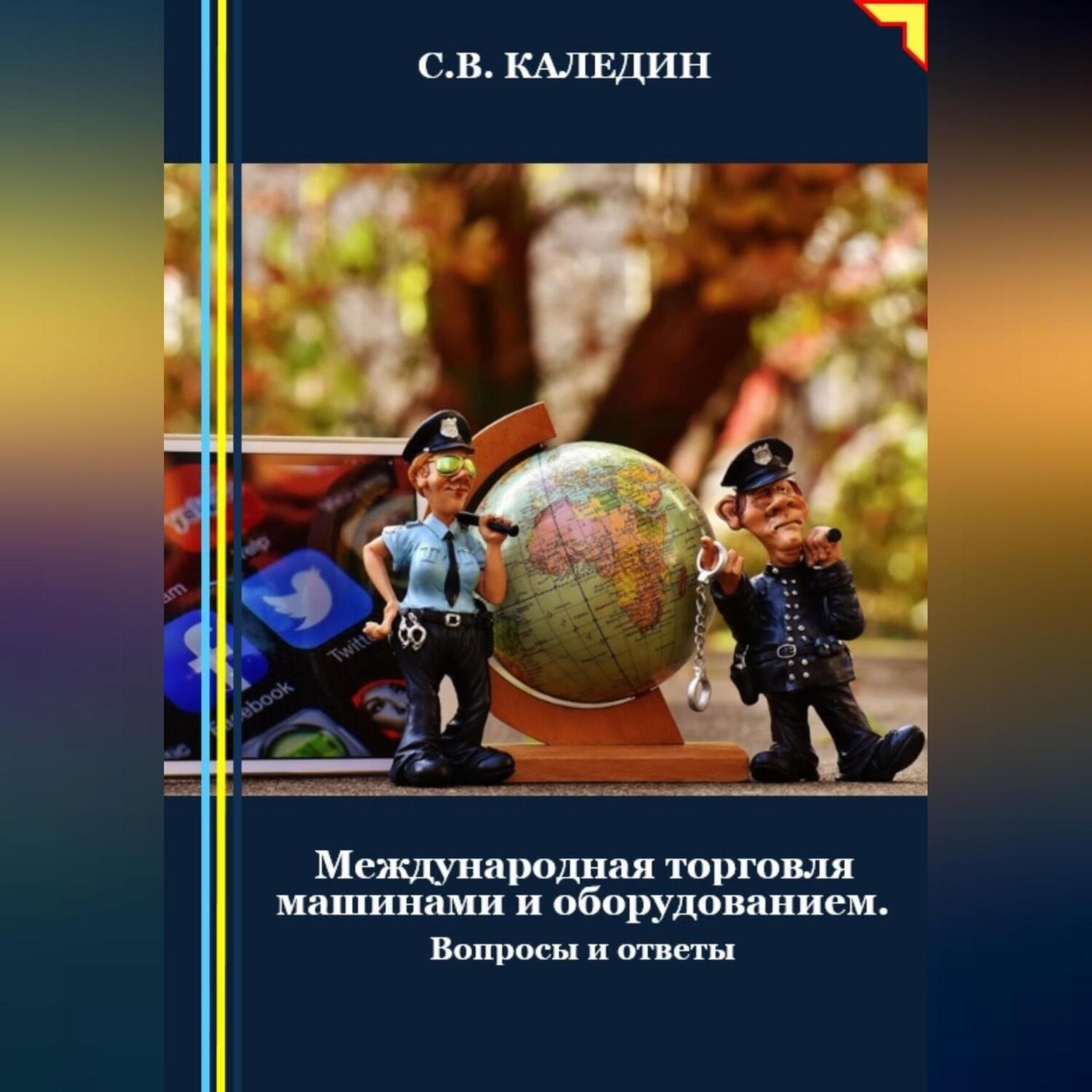 Обложка книги «Международная торговля машинами и оборудованием»