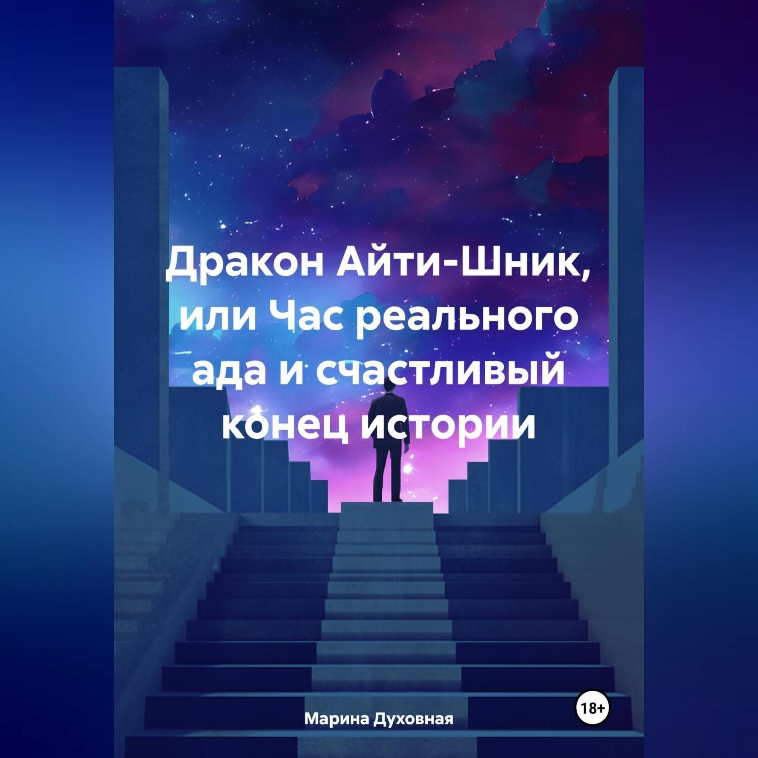 Обложка книги «Дракон Айти-Шник, или Час реального ада и счастливый конец истории»