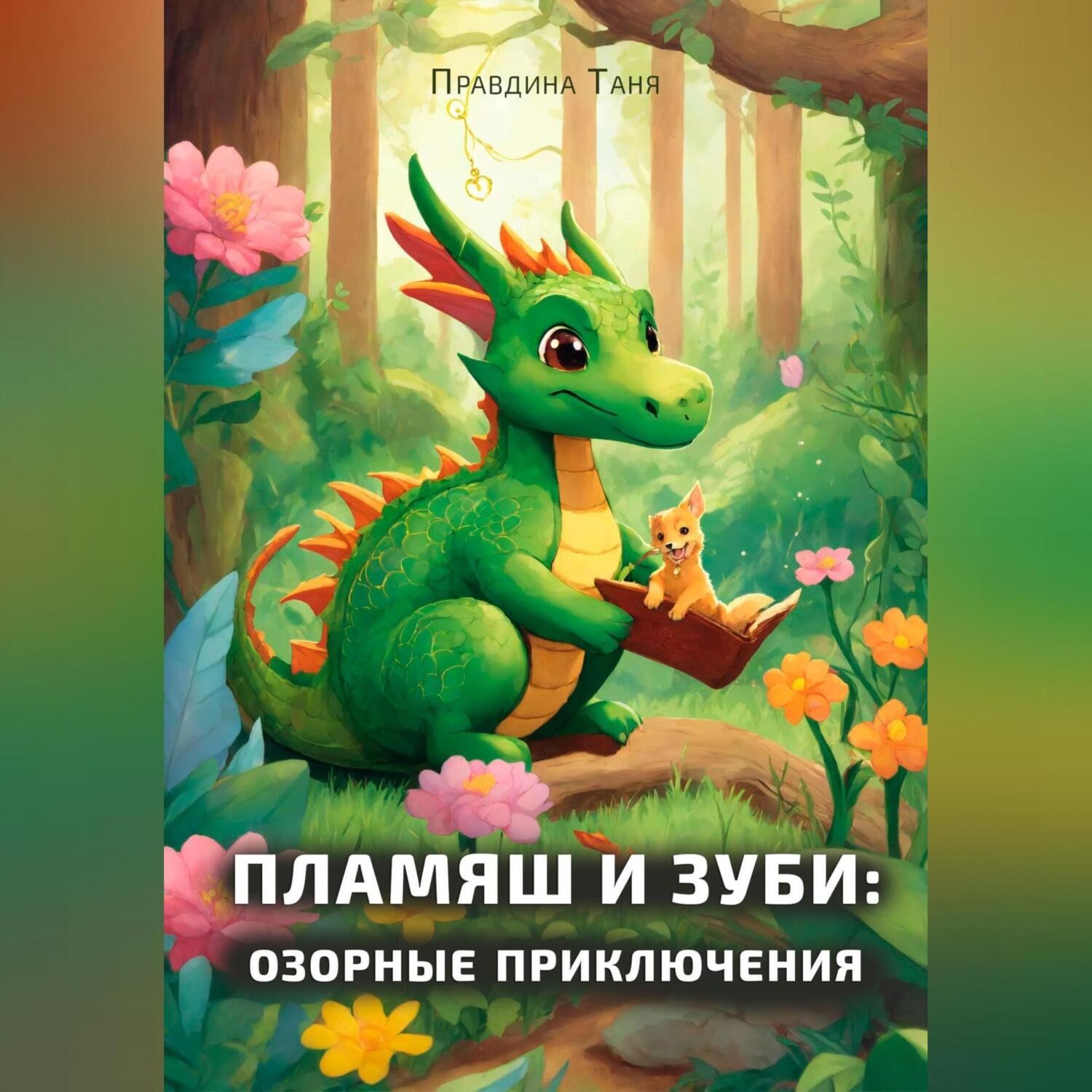 Обложка книги «Пламяш и Зуби: озорные приключения»