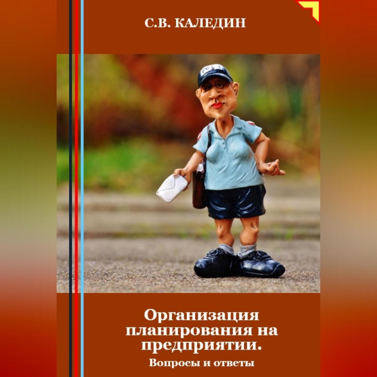 Обложка книги «Организация планирования на предприятии. Вопросы и ответы»