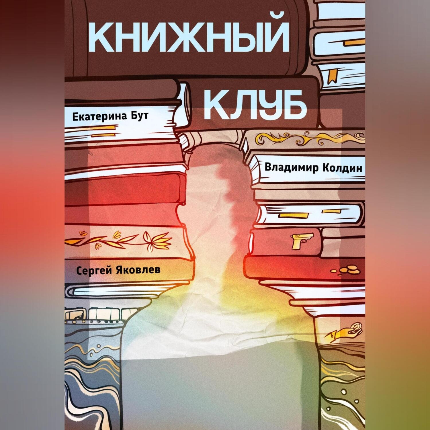 Обложка книги «Книжный клуб»