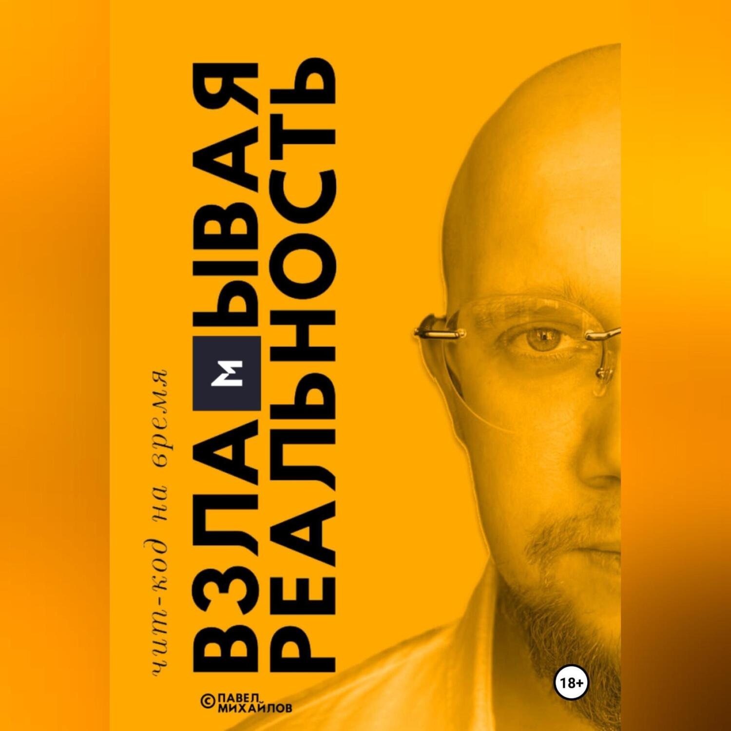 Обложка книги «Взламывая реальность. Чит-код на время. Уровень 1»