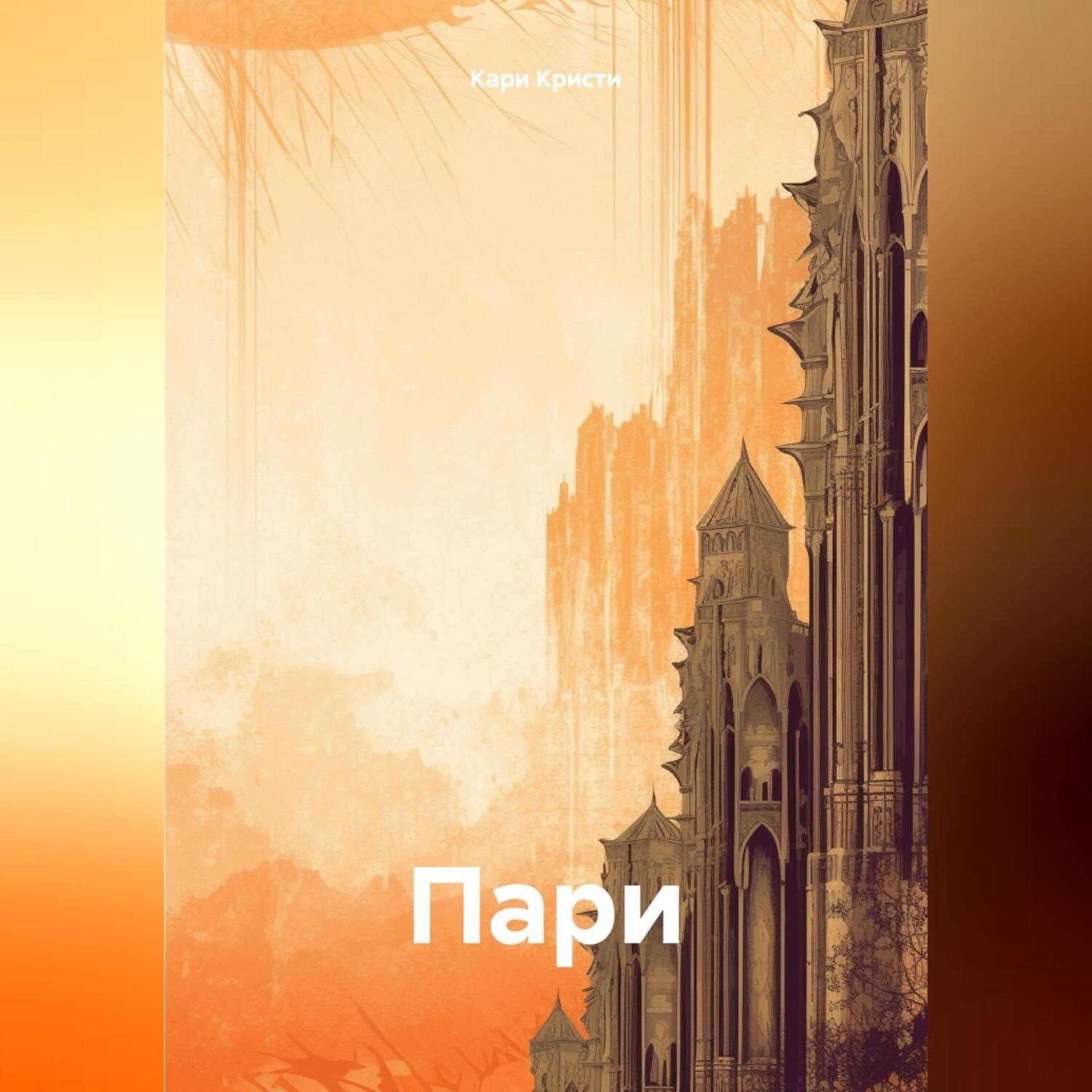 Обложка книги «Пари»