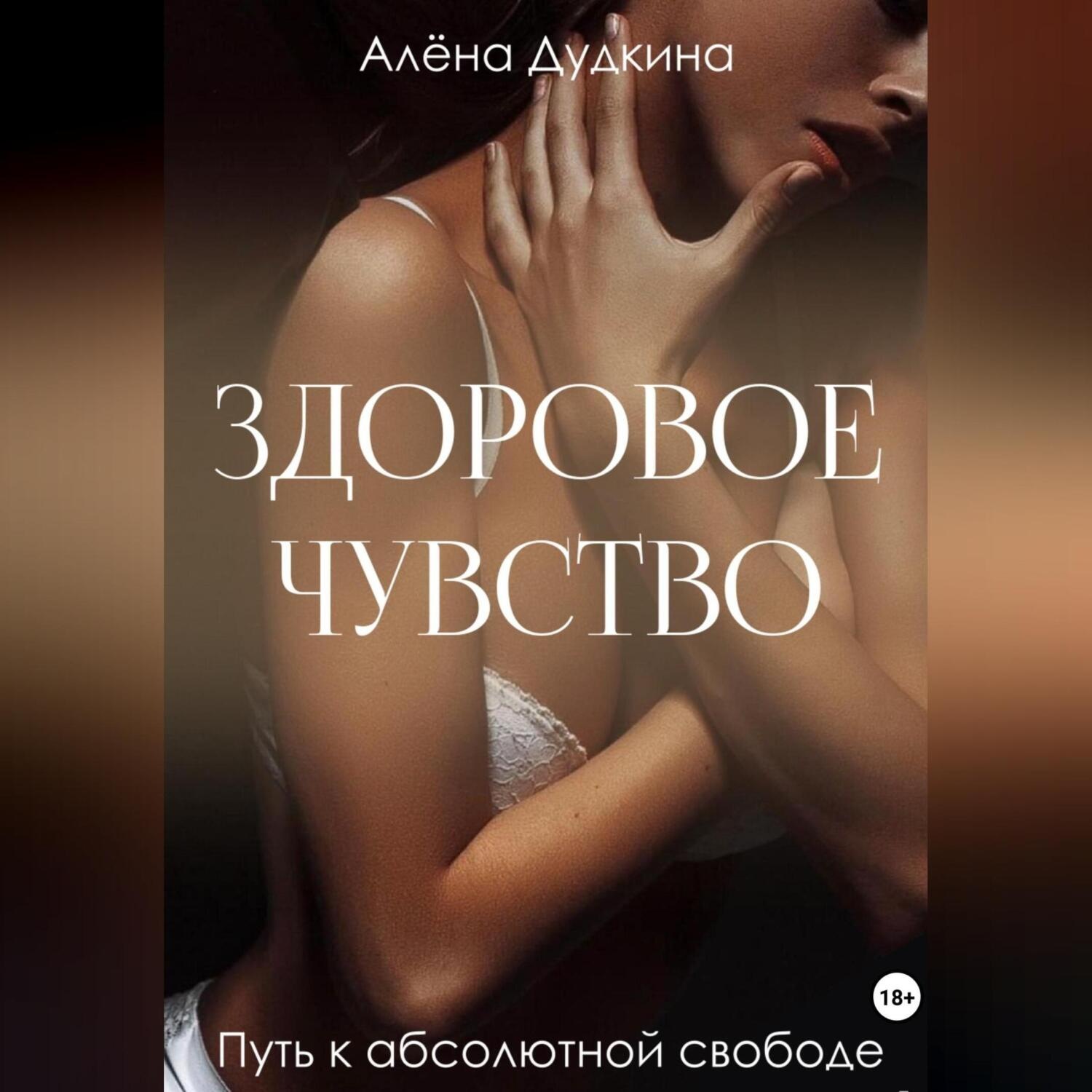 Обложка книги «Здоровое чувство»