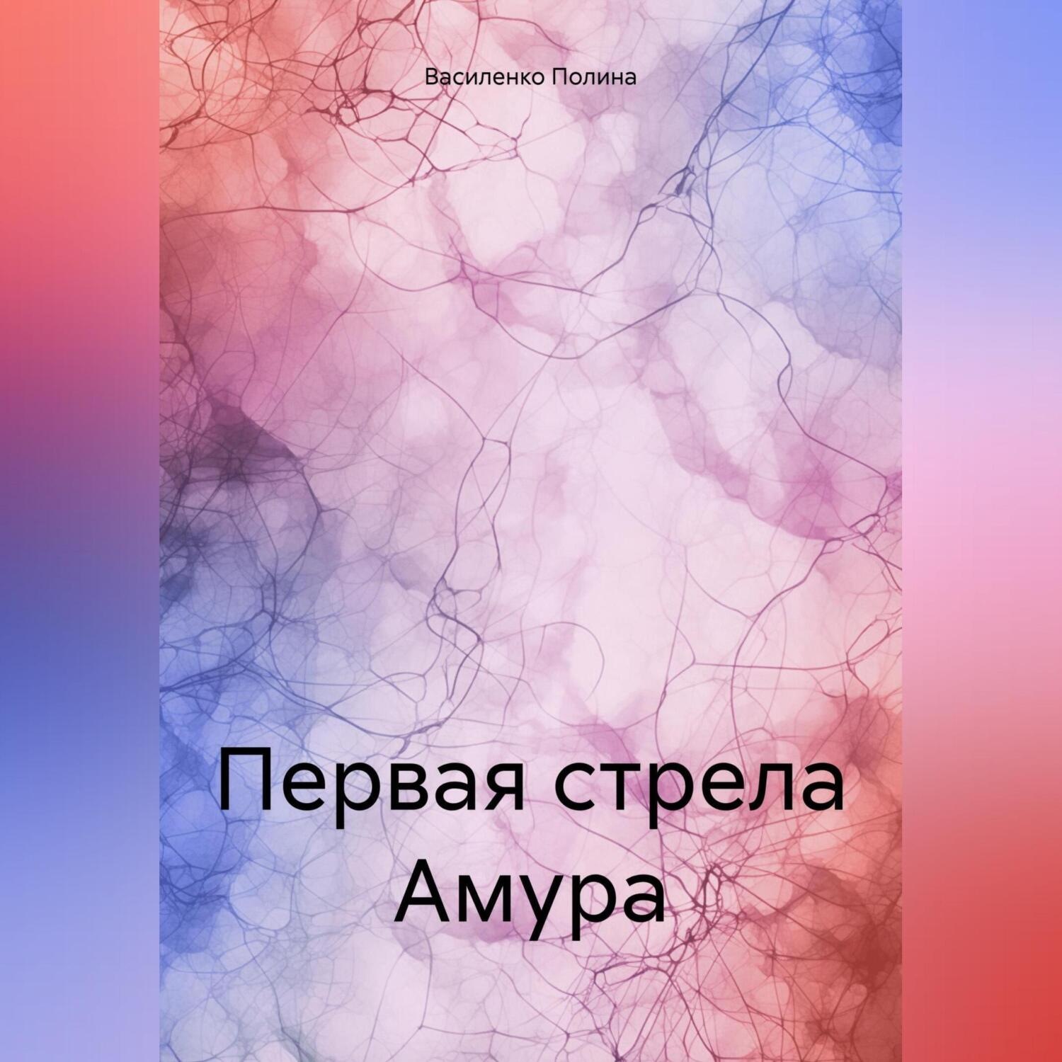 Обложка книги «Первая стрела Амура»