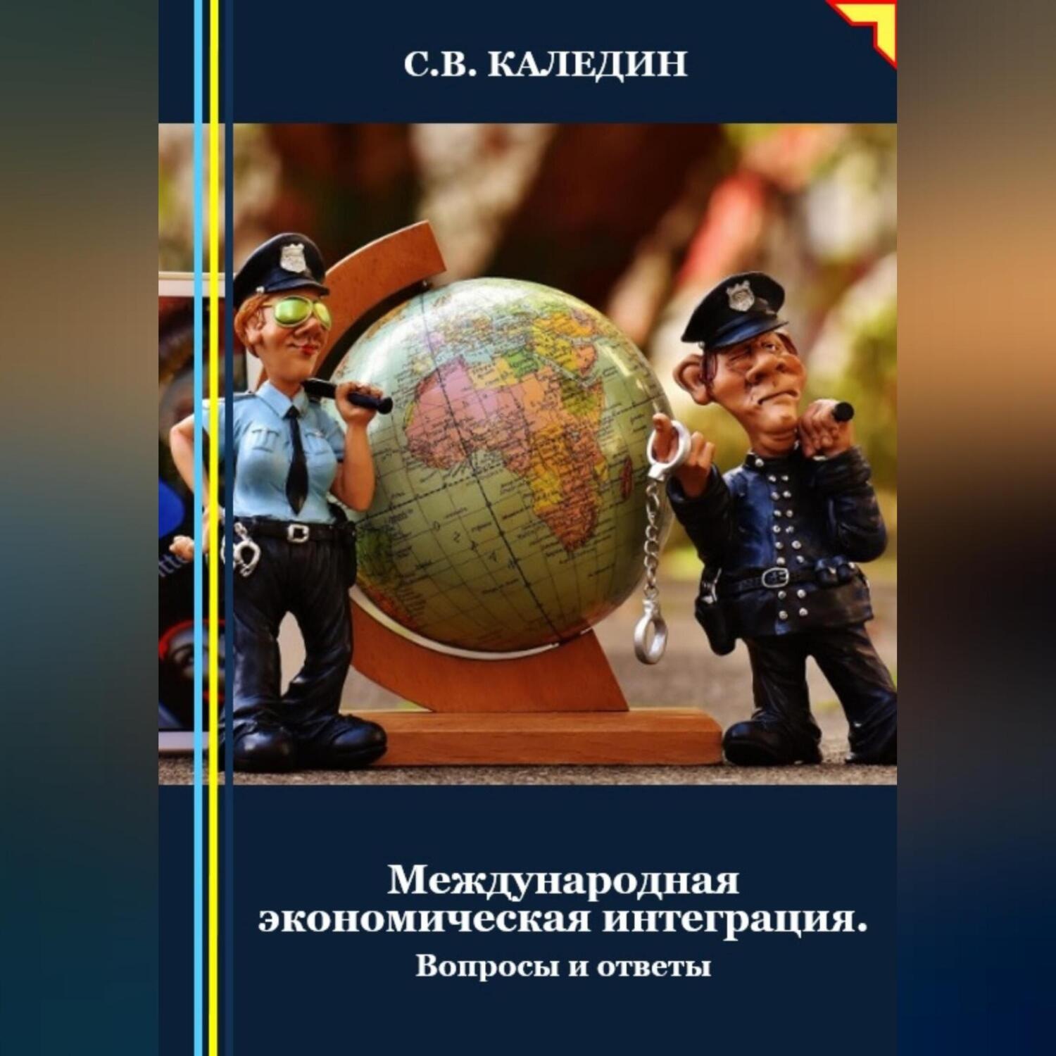 Обложка книги «Международная экономическая интеграция. Вопросы и ответы»