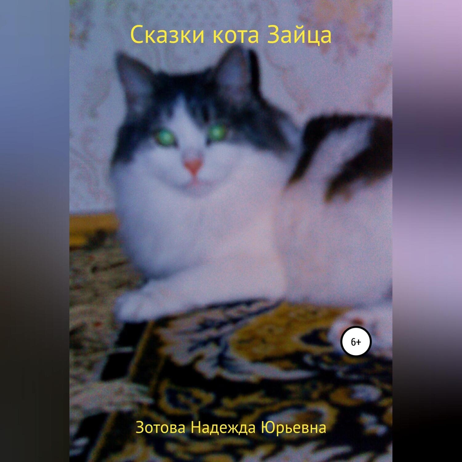 Обложка книги «Сказки кота Зайца»