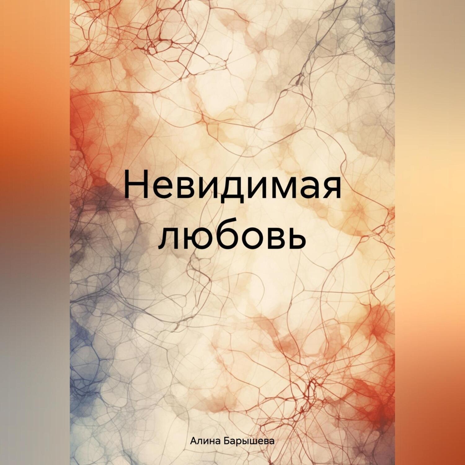 Обложка книги «Невидимая любовь»