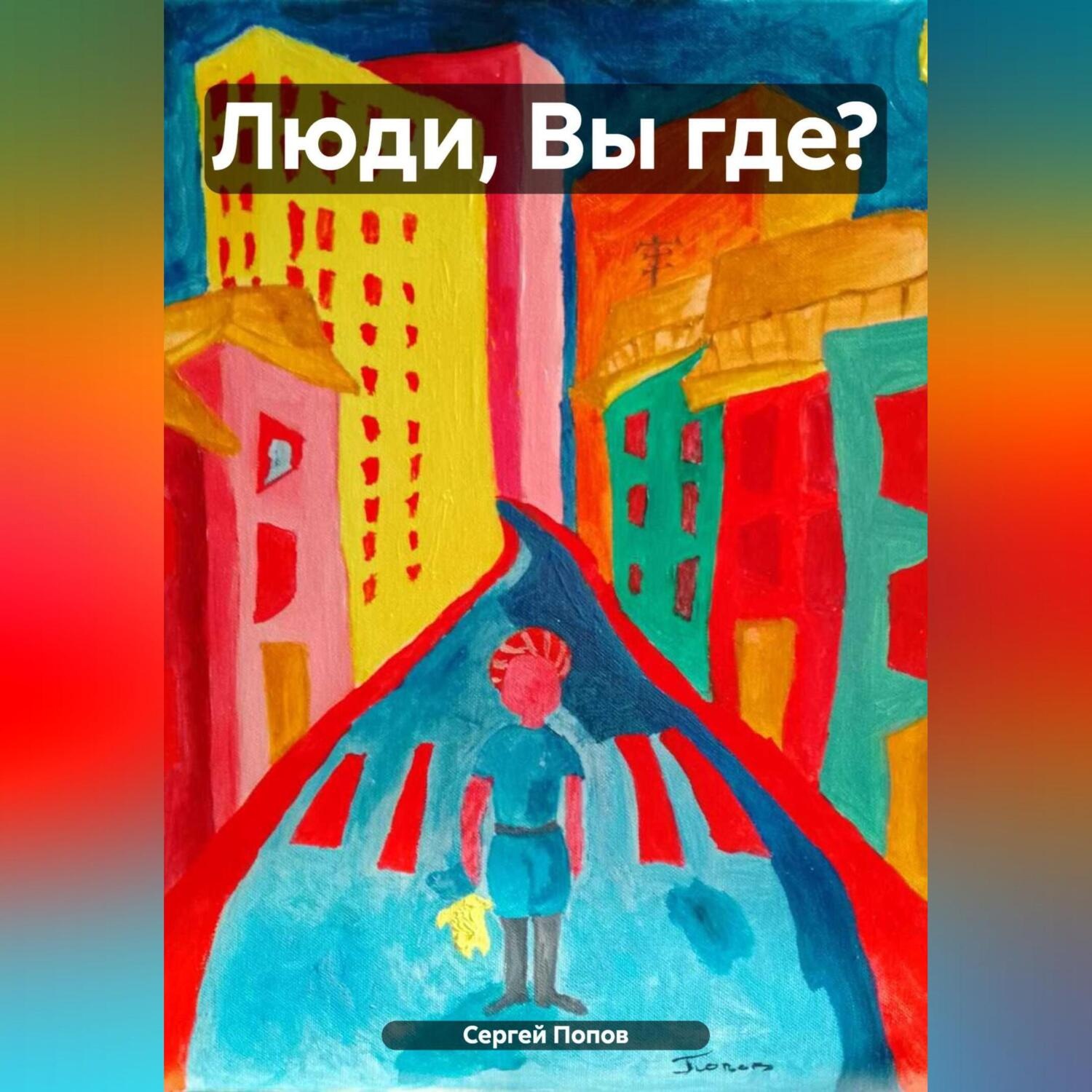 Обложка книги «Люди, Вы где?»
