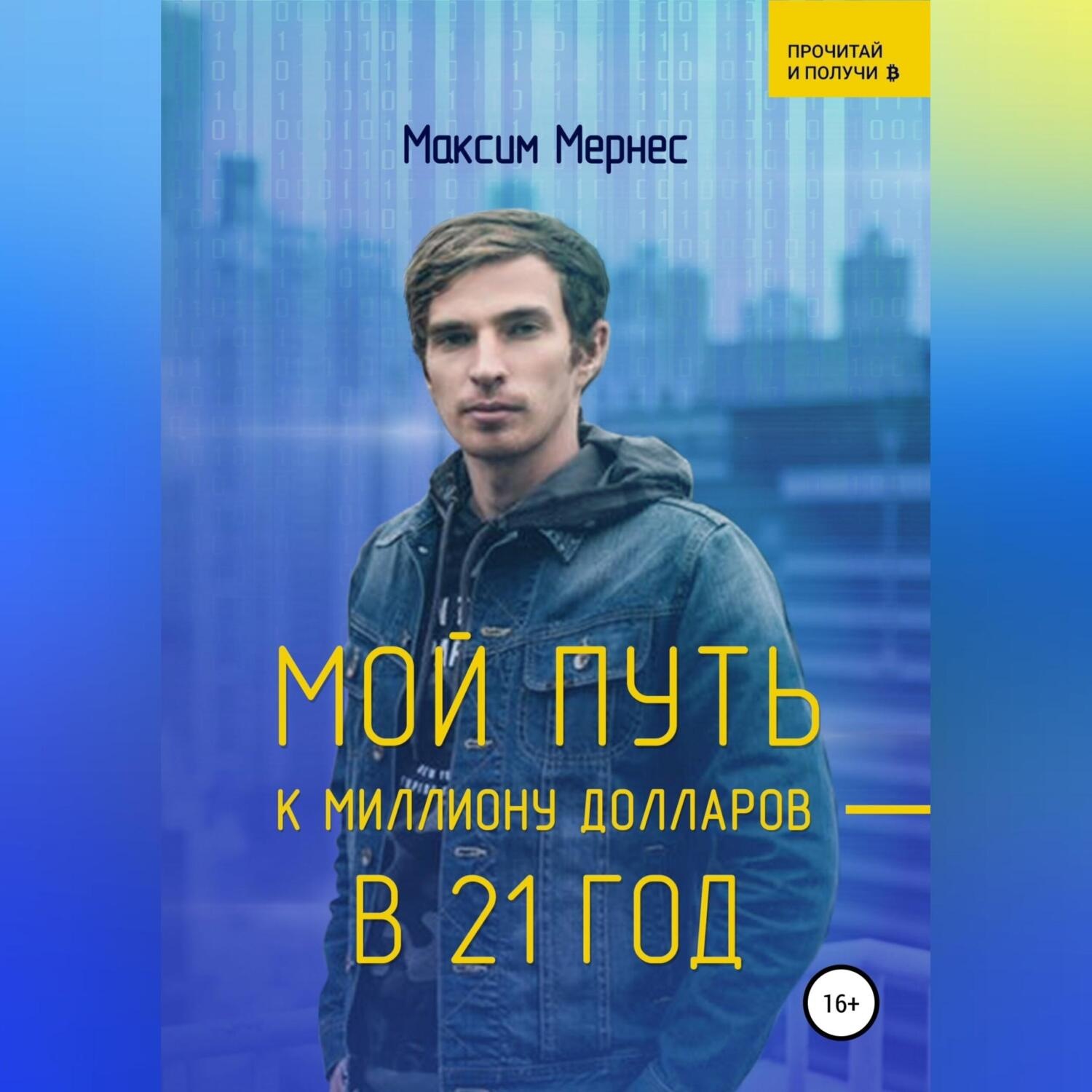 Обложка книги «Мой путь к миллиону долларов в 21 год»