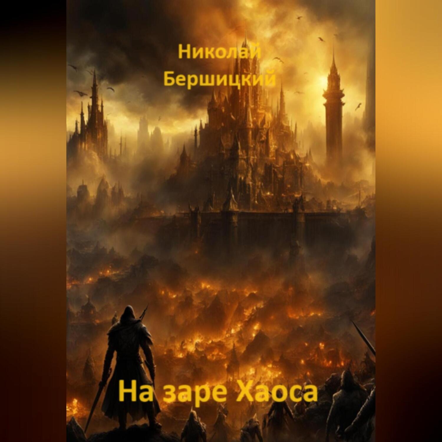 Обложка книги «На заре Хаоса»