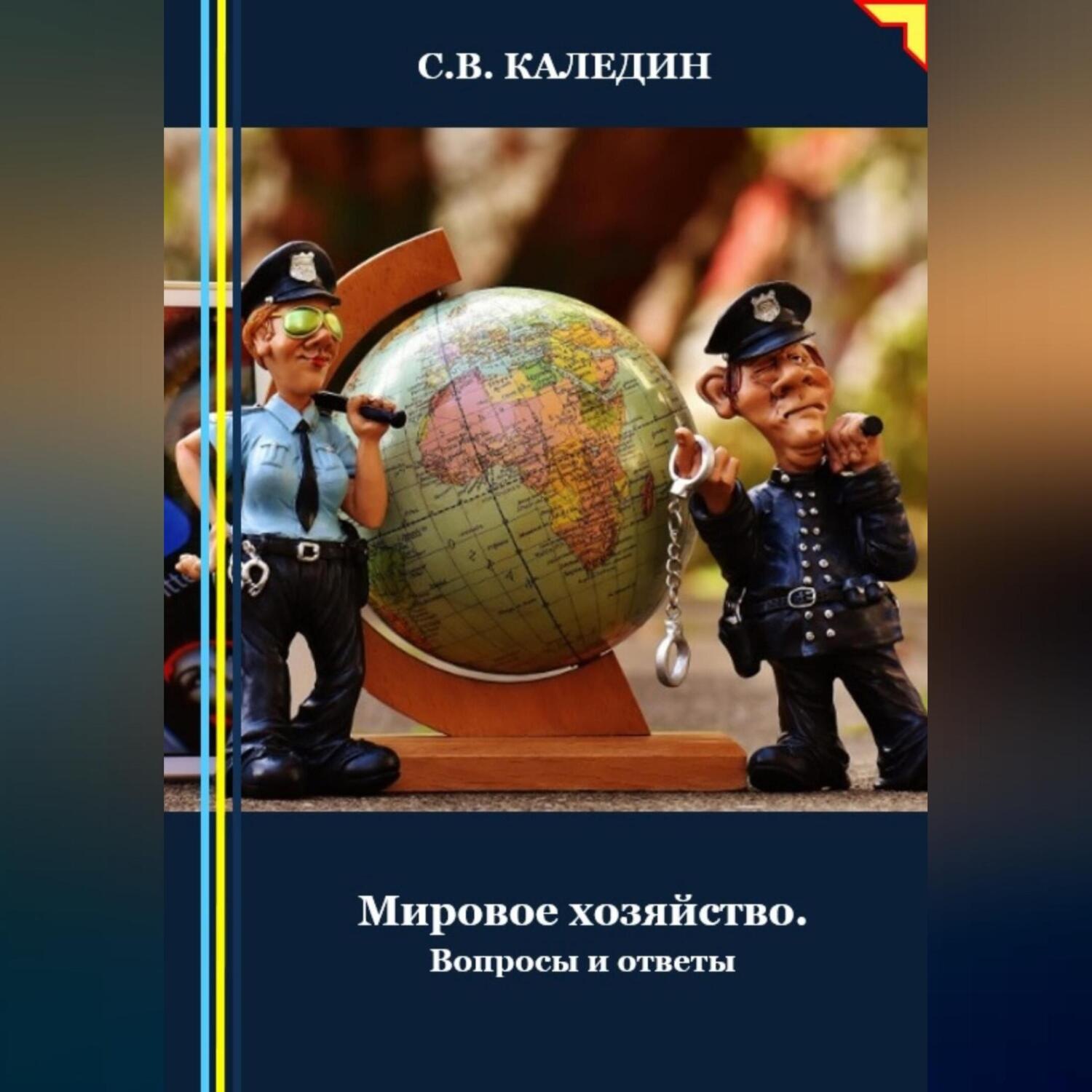 Обложка книги «Мировое хозяйство. Вопросы и ответы»