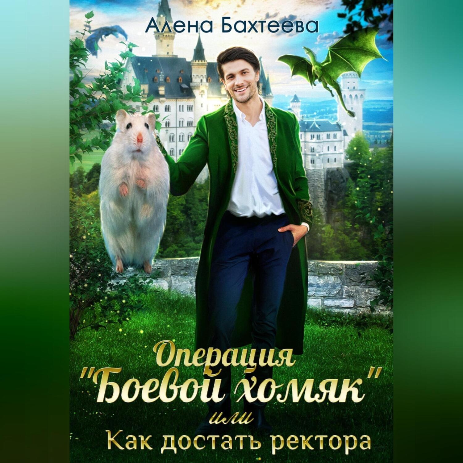 Обложка книги «Операция «Боевой хомяк», или Как достать ректора»