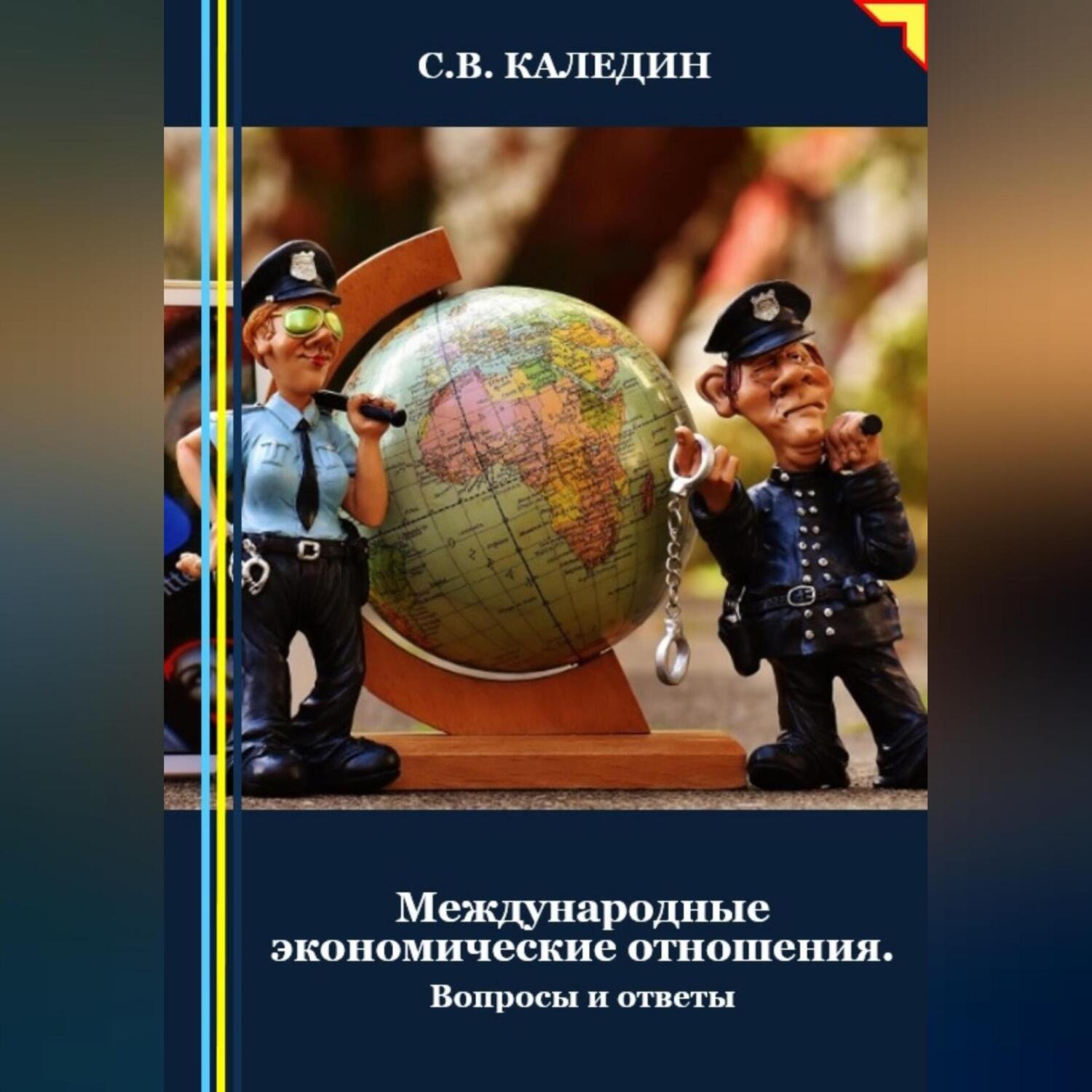 Обложка книги «Международные экономические отношения. Вопросы и ответы»