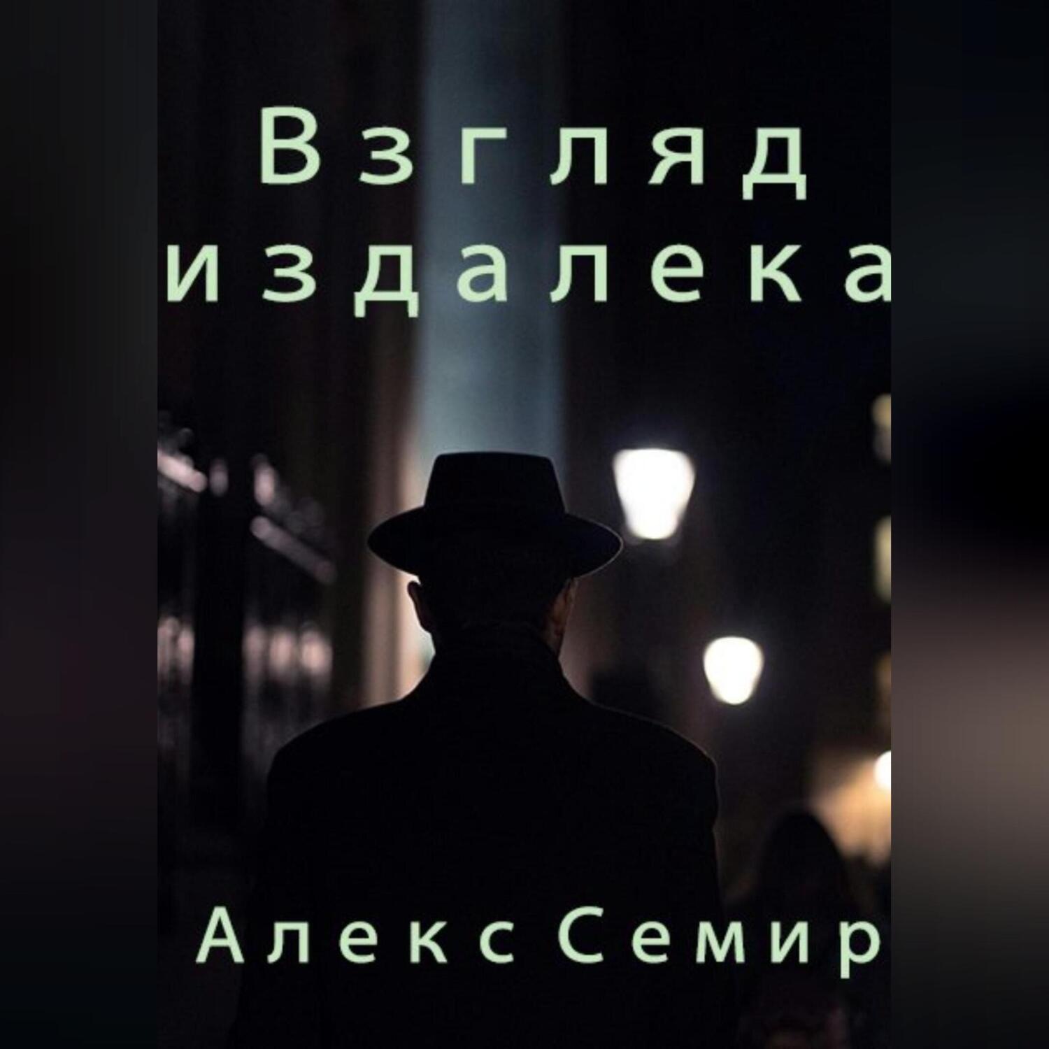 Обложка книги «Взгляд издалека»