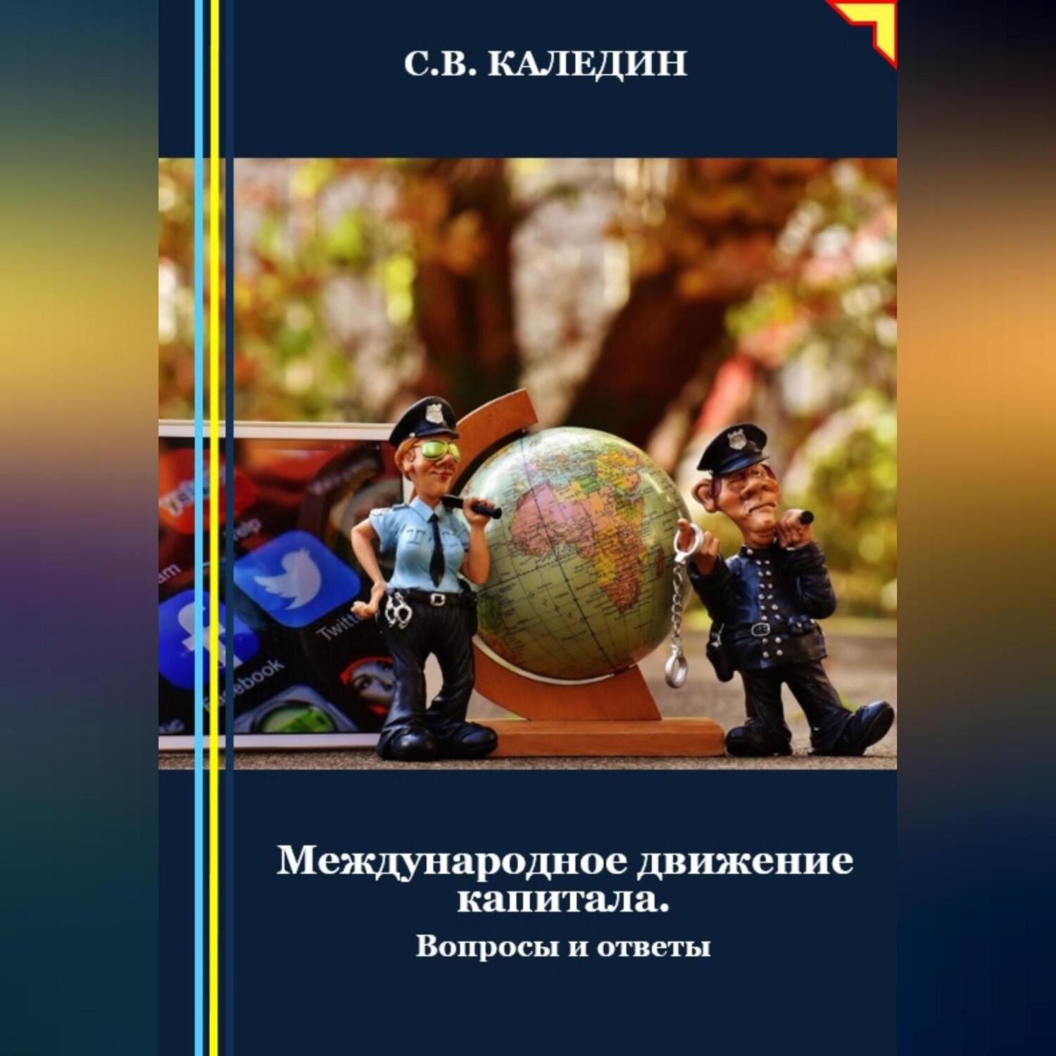 Обложка книги «Международное движение капитала. Вопросы и ответы»