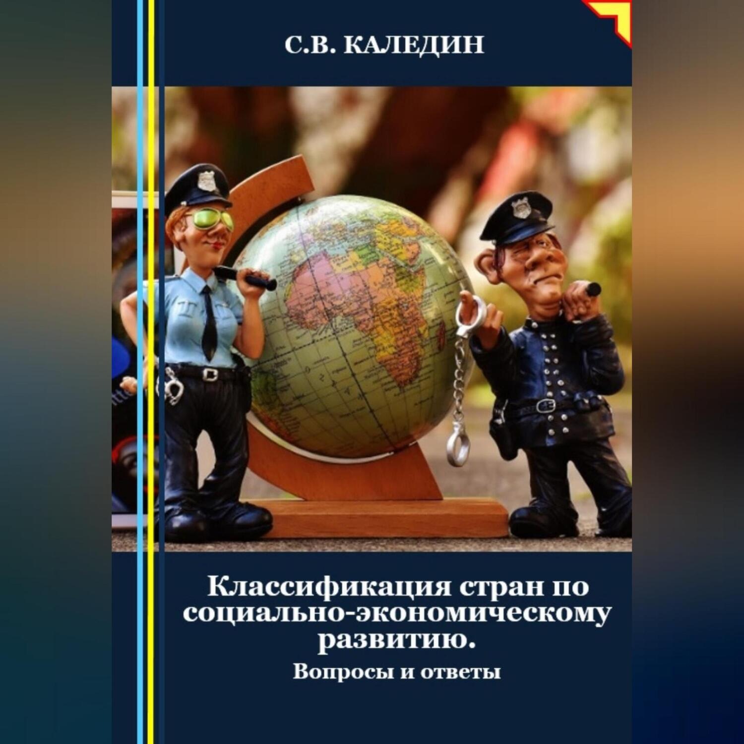 Обложка книги «Классификация стран по социально-экономическому развитию. Вопросы и ответы»