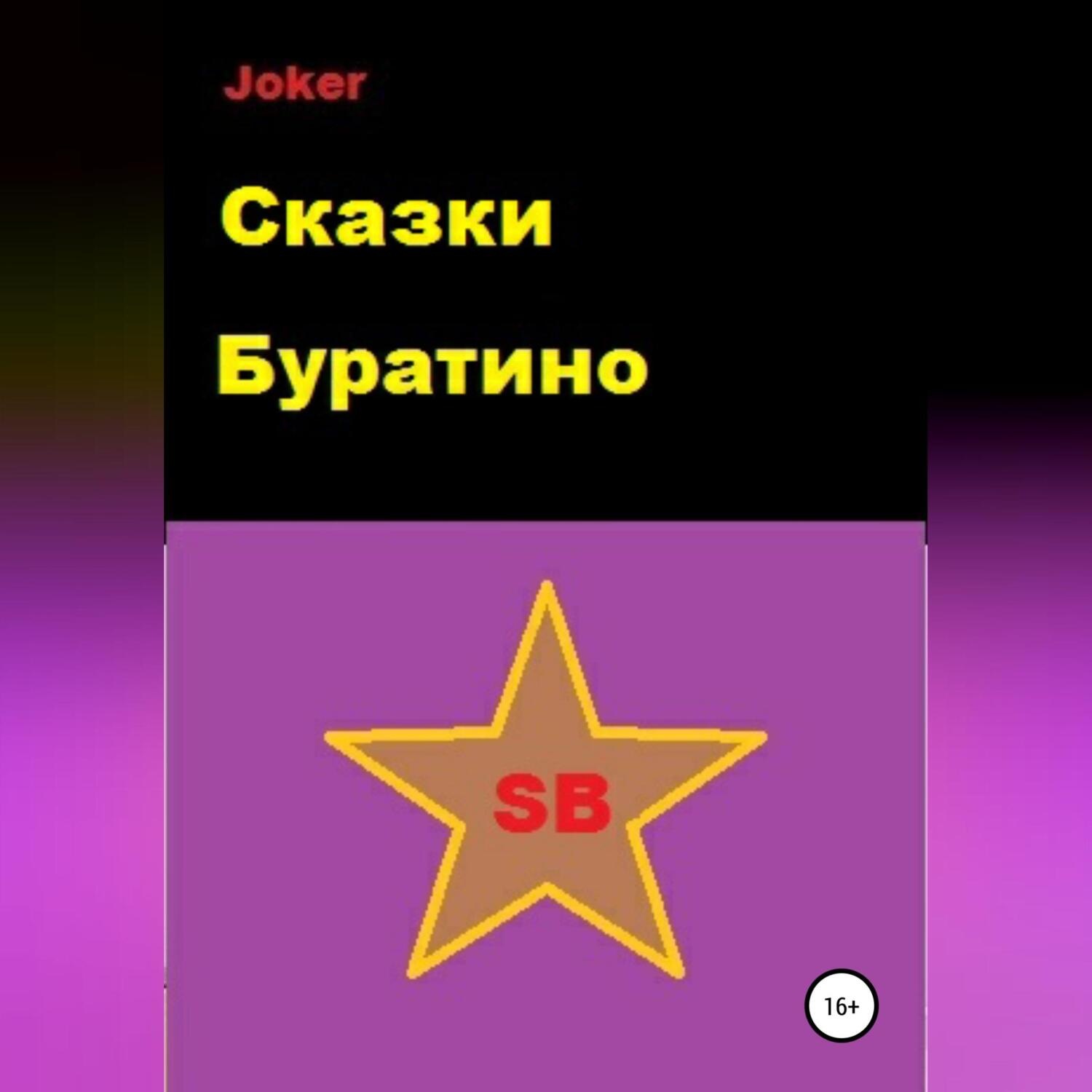 Обложка книги «Сказки Буратино»