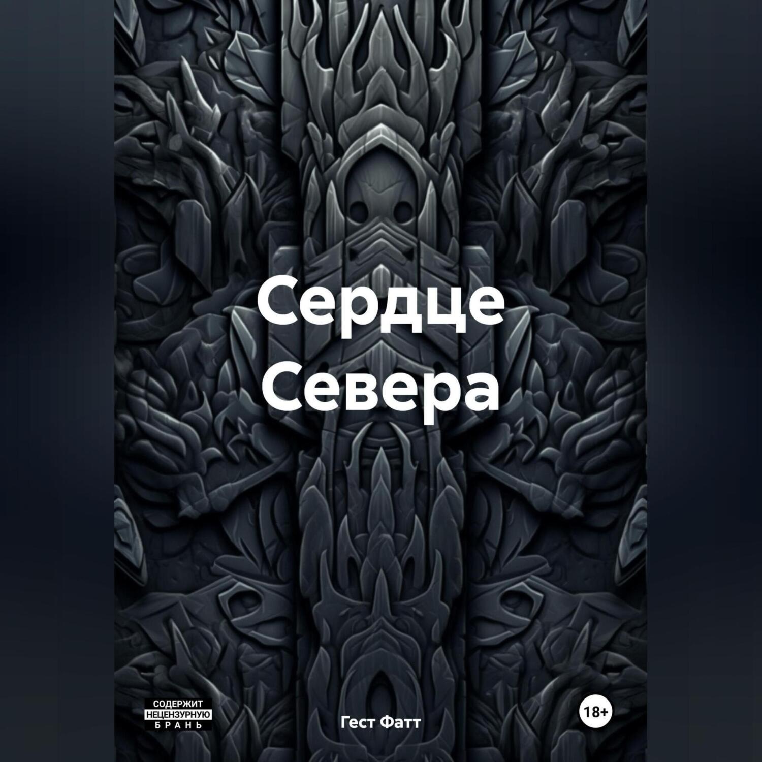 Обложка книги «Сердце Севера»
