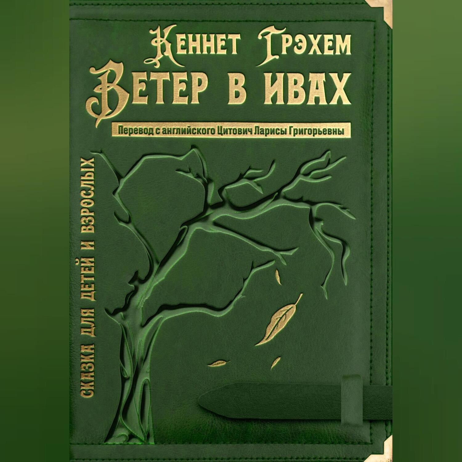 Обложка книги «Ветер в ивах»