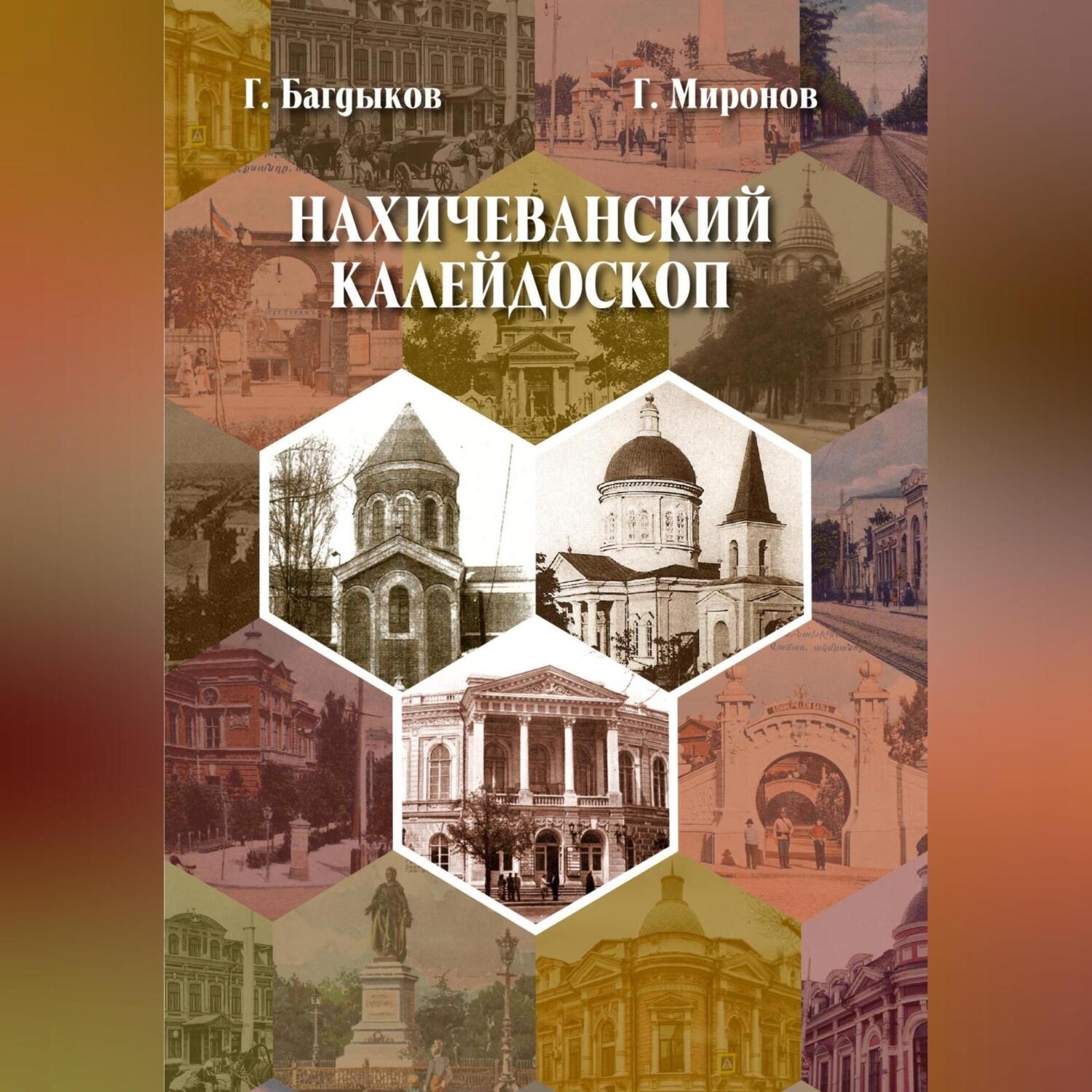 Обложка книги «Нахичеванский калейдоскоп»