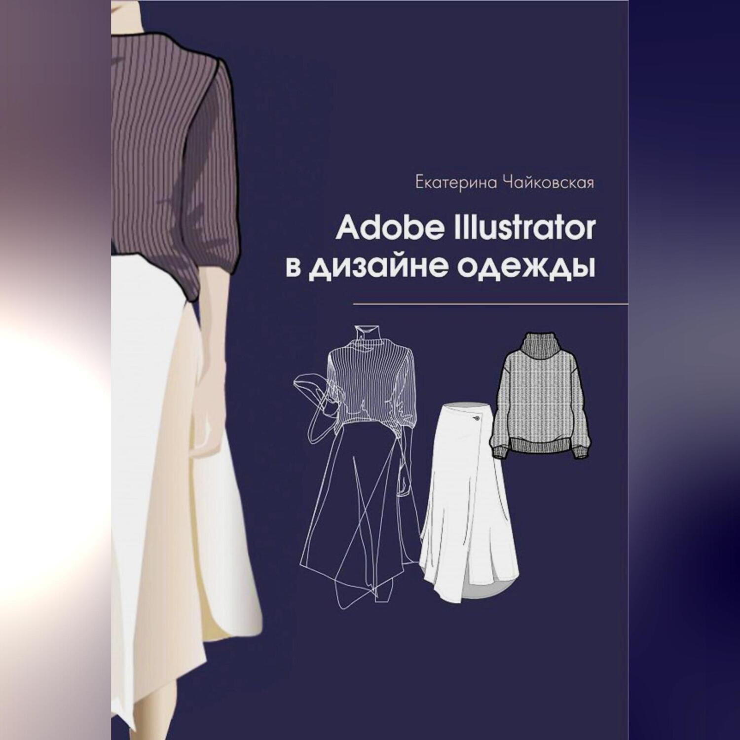 Обложка книги «Adobe illustrator в дизайне одежды»