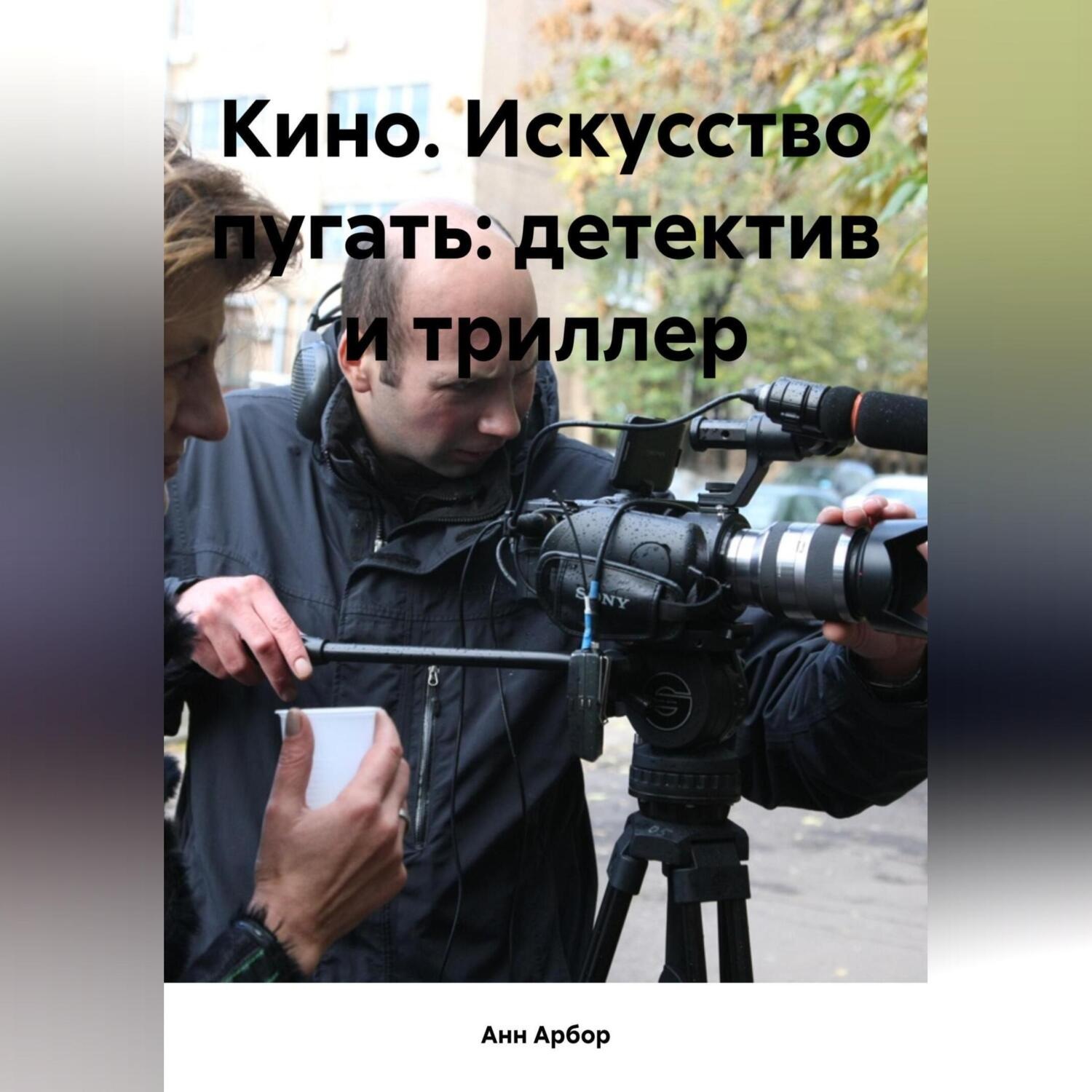 Обложка книги «Кино. Искусство пугать: детектив и триллер»