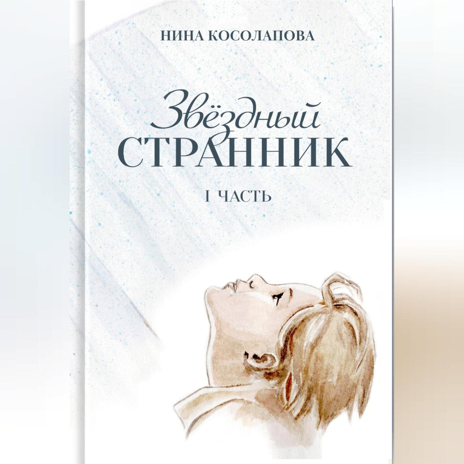 Обложка книги «Звёздный странник. Часть I»