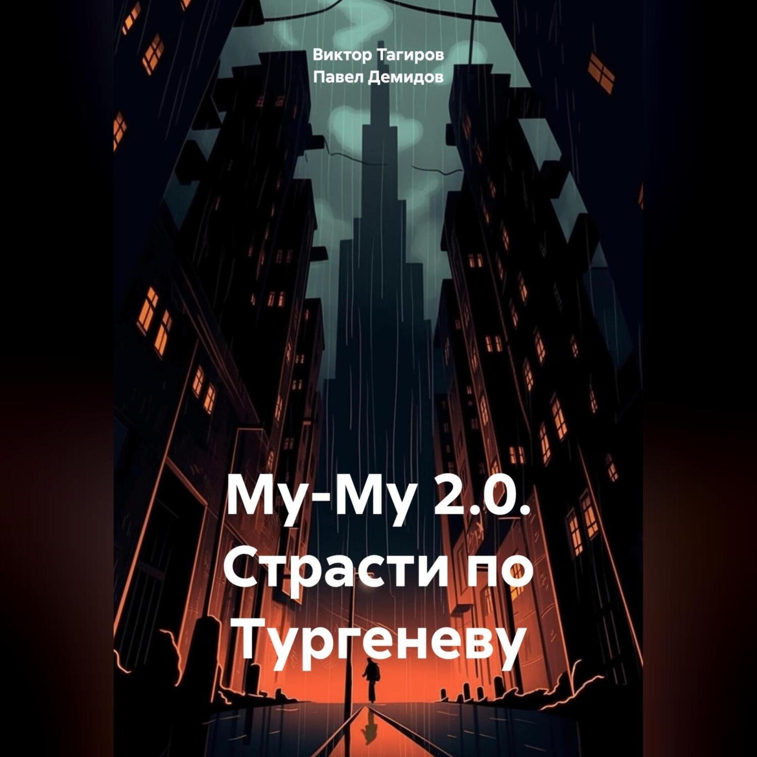 Обложка книги «Му-Му 2.0. Страсти по Тургеневу»
