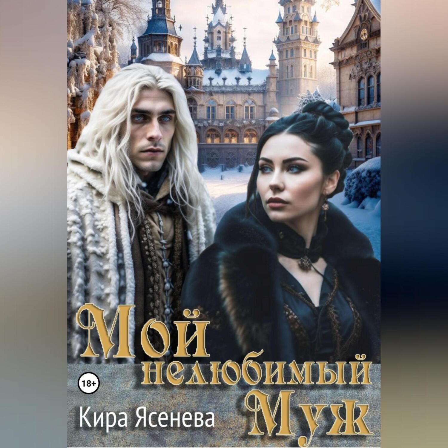 Обложка книги «Мой нелюбимый муж»