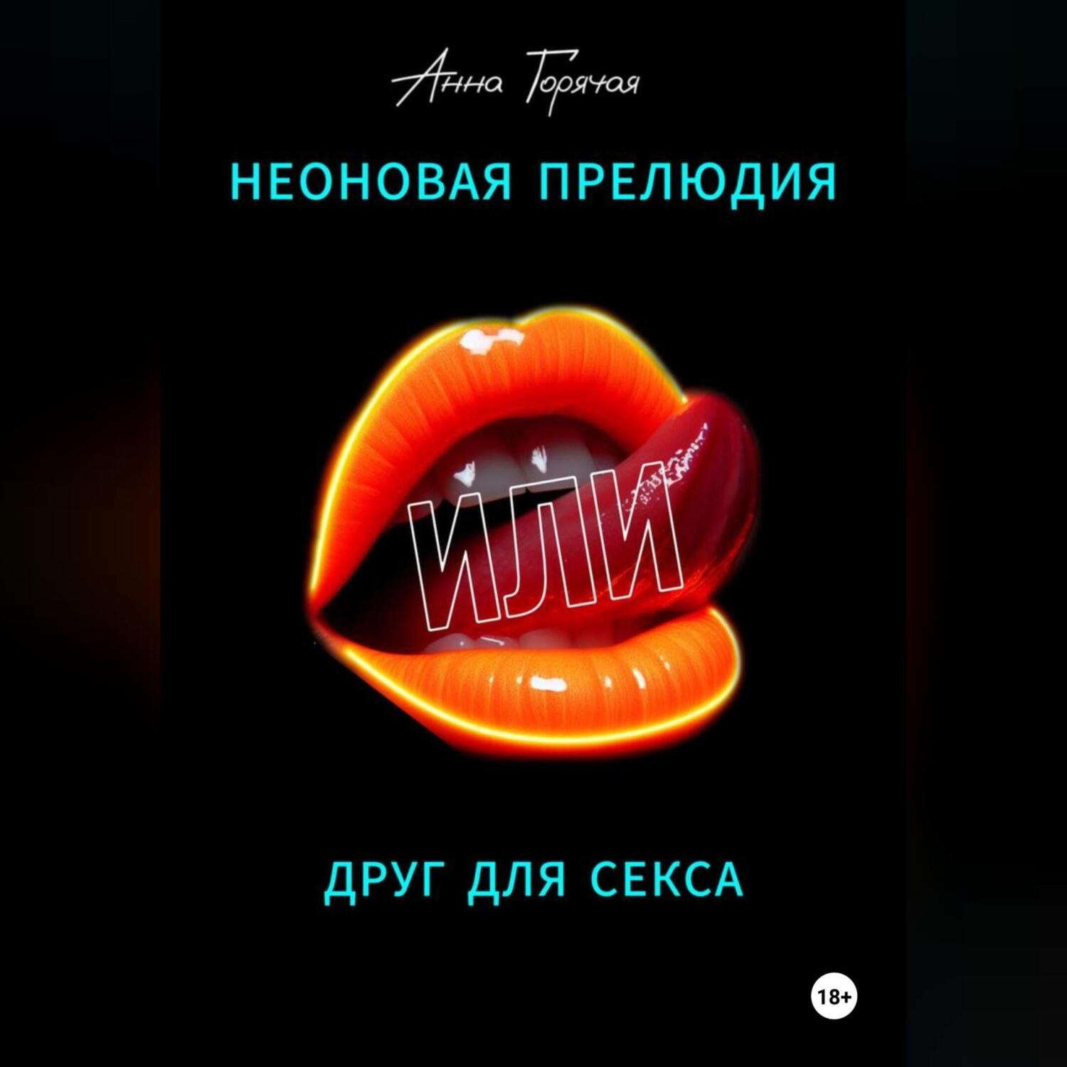 Обложка книги «Неоновая прелюдия, или Друг для секса»