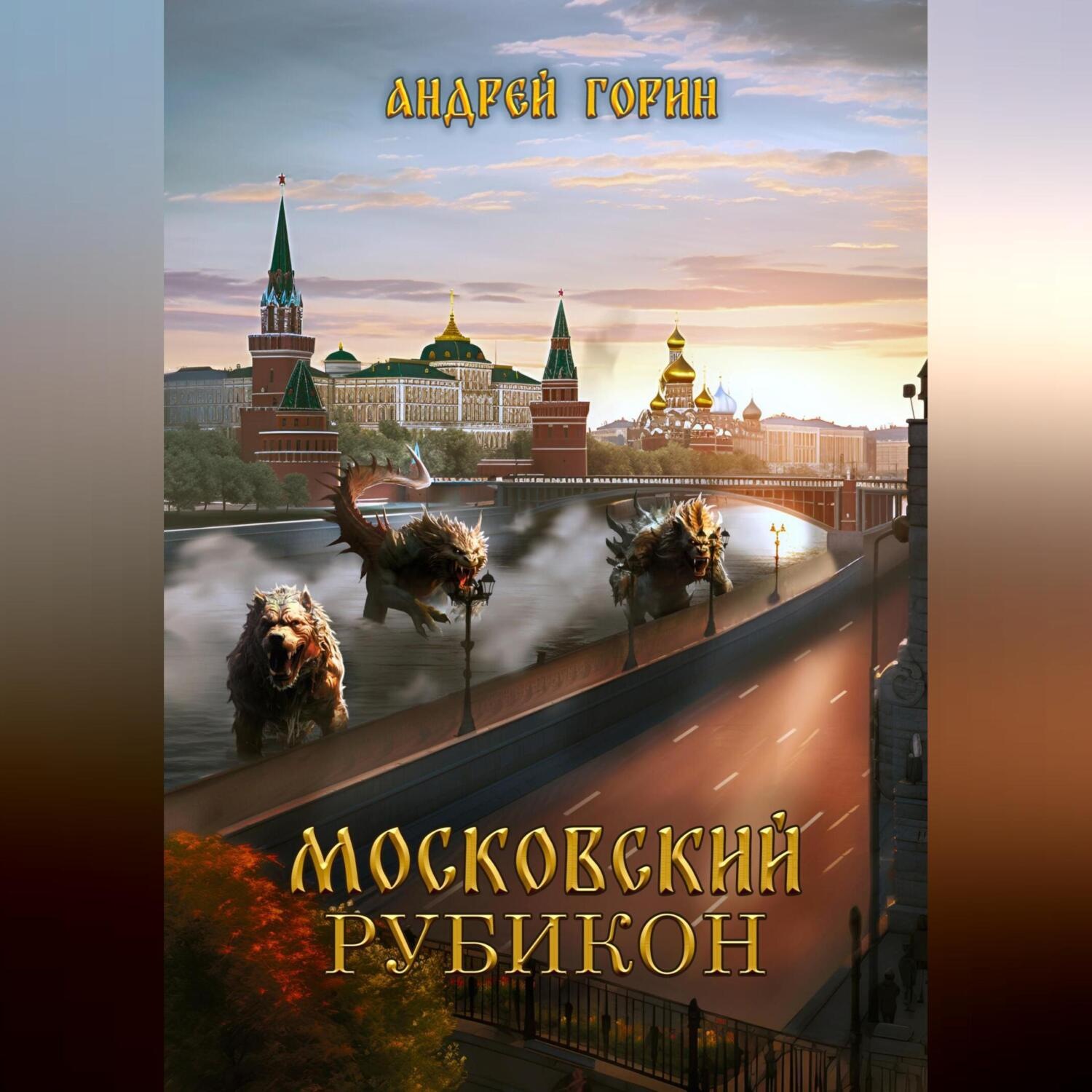 Обложка книги «Московский Рубикон»