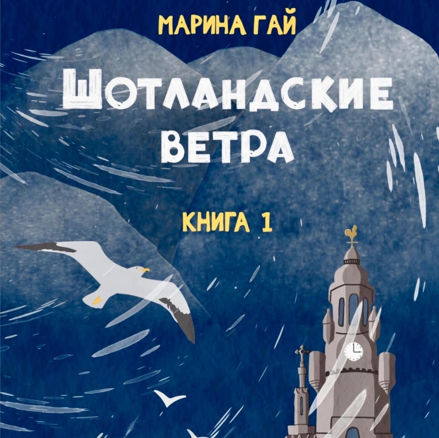 Обложка книги «ШОТЛАНДСКИЕ ВЕТРА. Книга 1. Из шотландских дневников Виолетты Петровны»