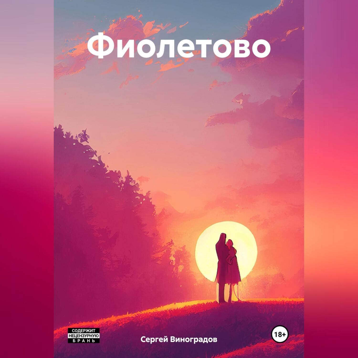 Обложка книги «Фиолетово»