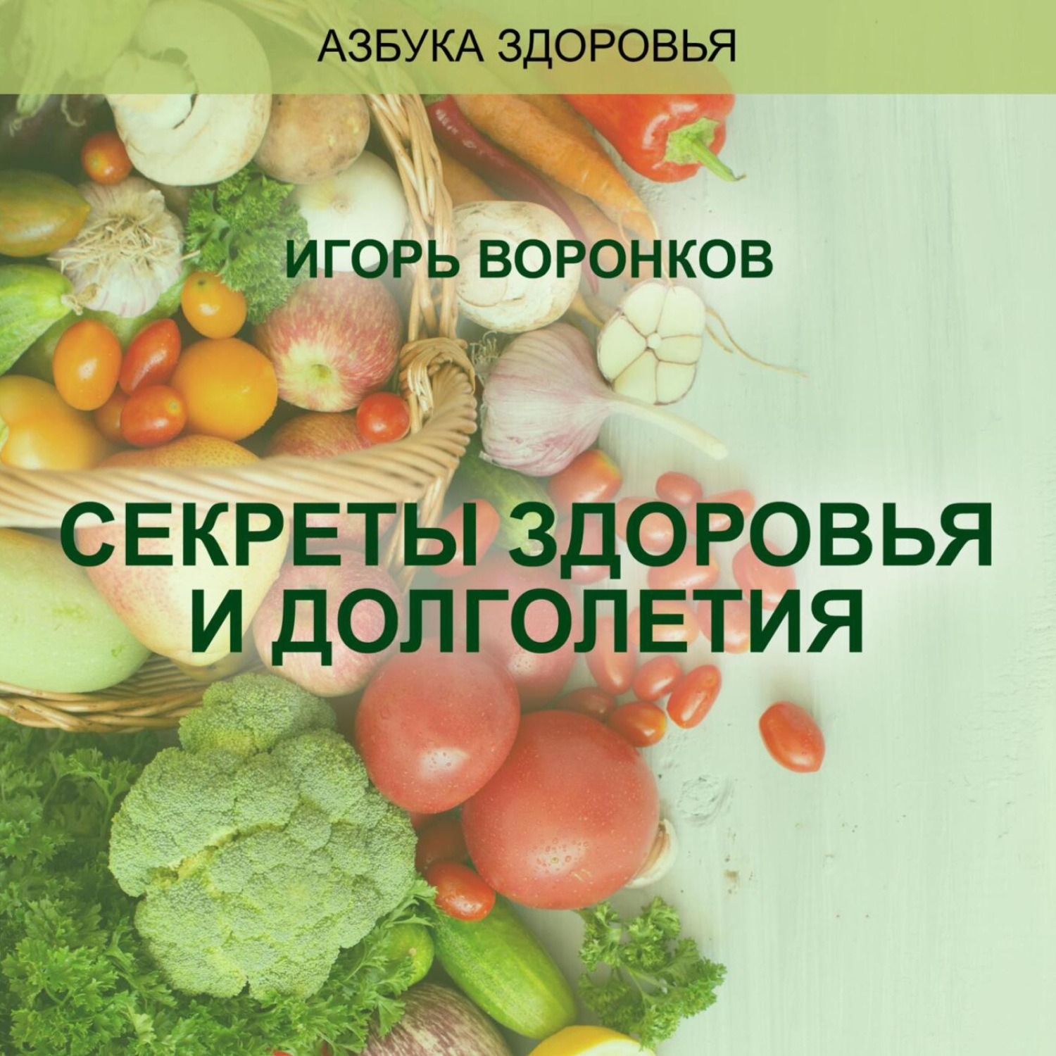 Обложка книги «Cекреты здоровья и долголетия»