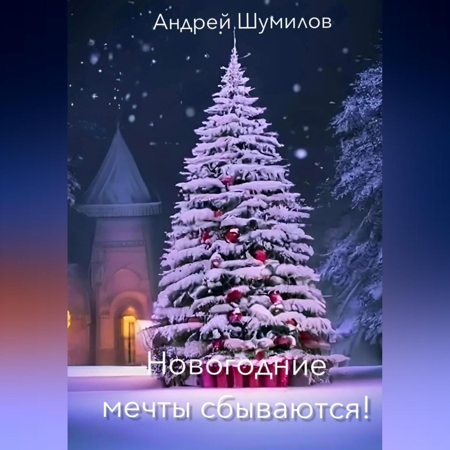 Обложка книги «Новогодние мечты сбываются!»