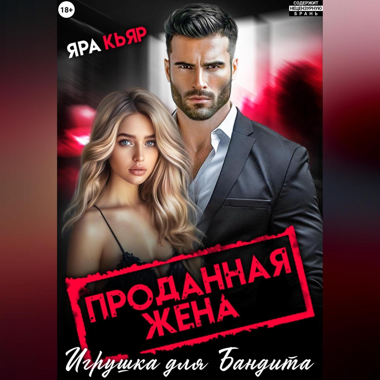 Обложка книги «Проданная жена. Игрушка для бандита»