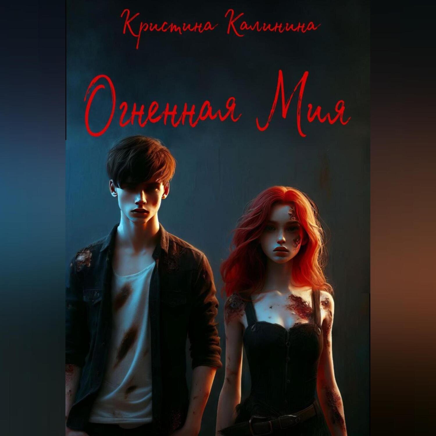 Обложка книги «Огненная Мия»