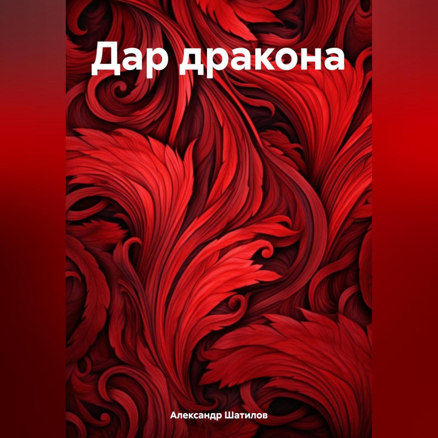 Обложка книги «Дар дракона»