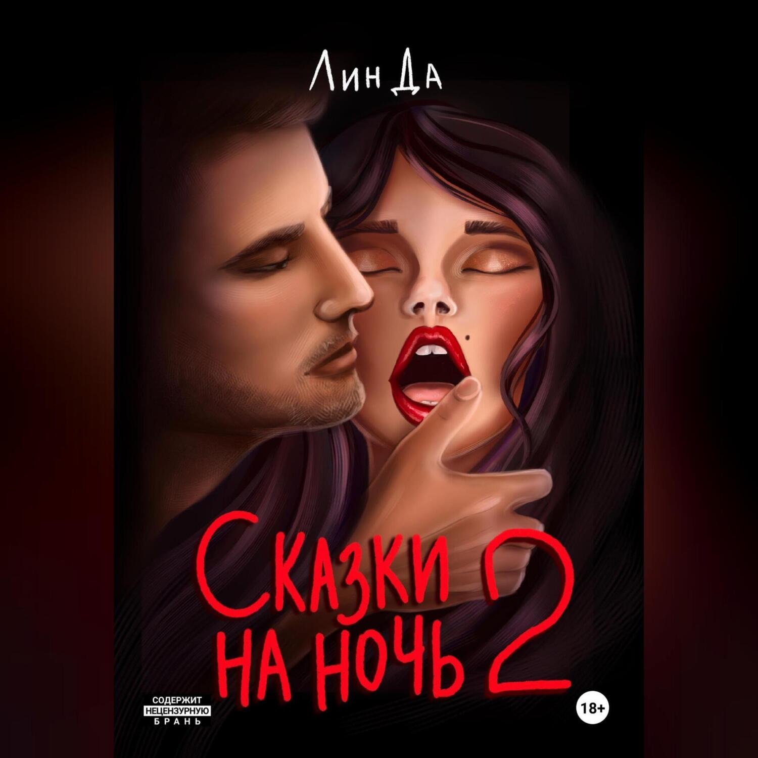 Обложка книги «Сказки на ночь 2»