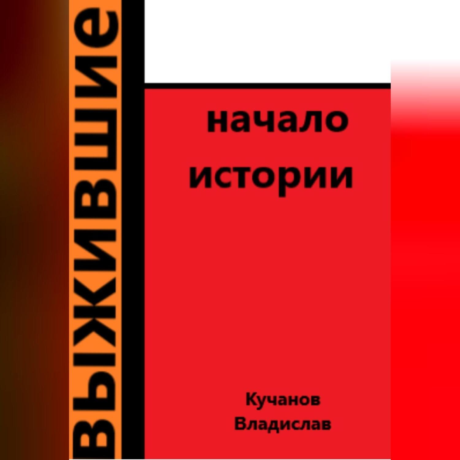 Обложка книги «Выжившие. Начало истории»